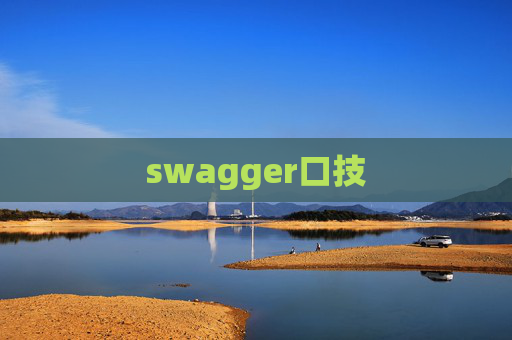 swagger口技